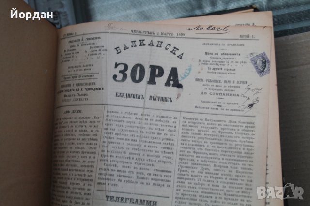 Вестник ''Балканска зора'' 1890-1891'ва година /от 1 брой до 286/, снимка 5 - Други ценни предмети - 43573055