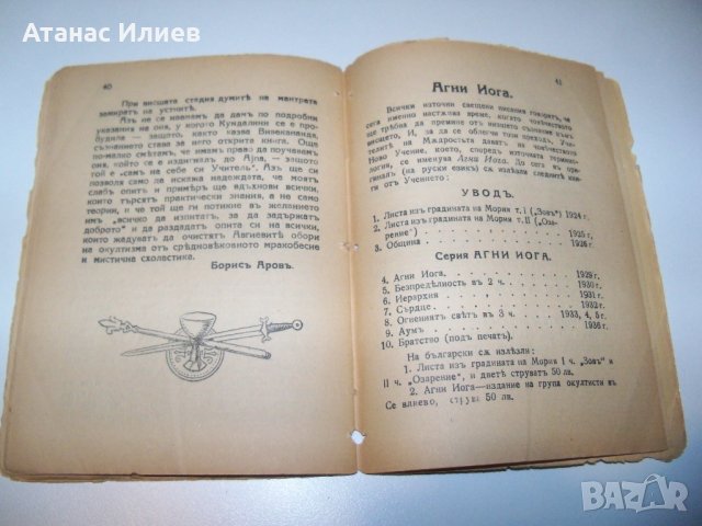 " Йога без учител " от Борис Аров, издание 1938г., снимка 9 - Специализирана литература - 38573541