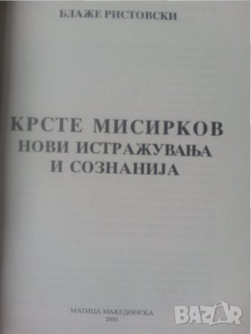 Крсте Мисирков.Нови истажуваньа и сознаниja - от Блаже Ристовски (македонска трактовка на личността), снимка 2 - Специализирана литература - 32886679