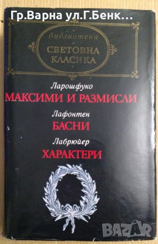 Ларошфуко; Лафонтен; Лабрюйер 