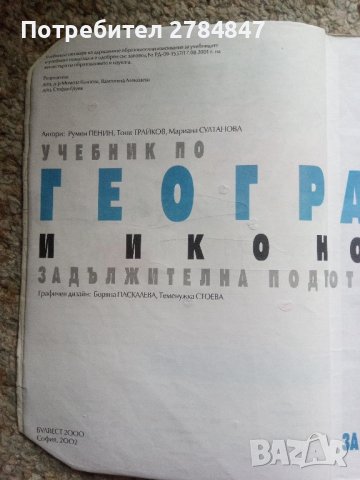 География и икономика за 9 клас , снимка 3 - Учебници, учебни тетрадки - 43723552