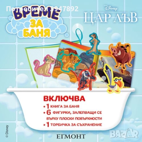 Цар Лъв: Време за баня