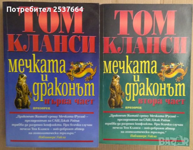 Мечката и драконът том 1 и 2 Том Кланси, снимка 1 - Художествена литература - 36606026