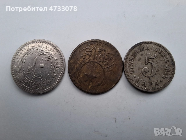 Балкански исторически монети – Османска империя и Сърбия