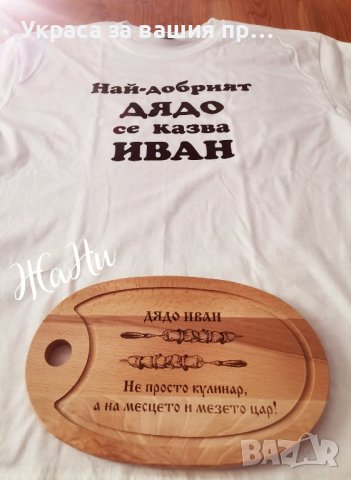 подаръчен комплект за НАЙ-ДОБРИЯТ ДЯДО с име по избор 