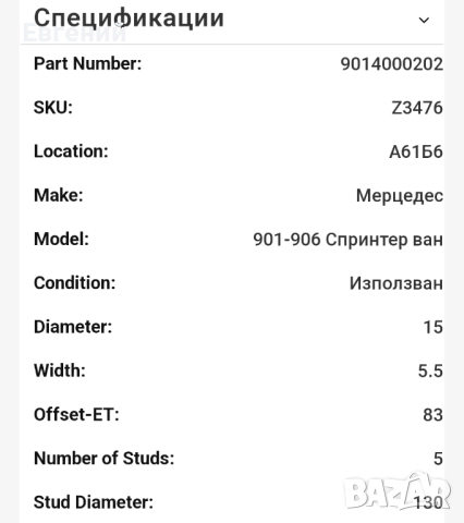 Джанти за Мерцедес Mercedes Спринтер Sprinter 5х130 15 5,5ж ет83, снимка 7 - Гуми и джанти - 52327728