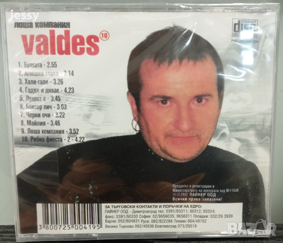 Валдес - Лоша компания, снимка 2 - CD дискове - 44892539