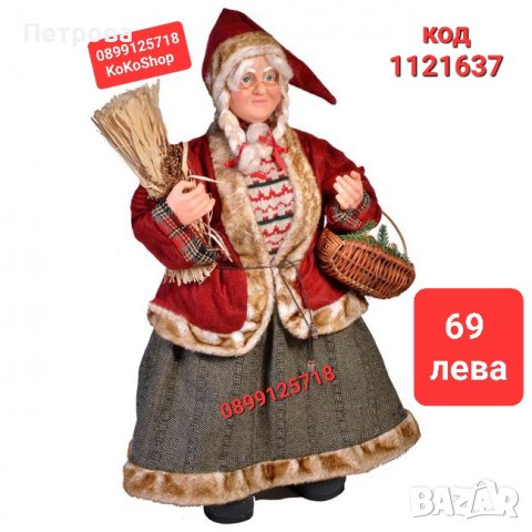 Фигура на Баба Коледа 60 см./Декоративна фигура на Баба Коледа/Коледна декорация/Коледна украса 