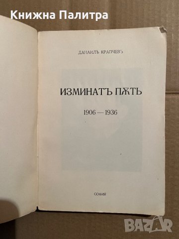  Изминат път /Изминатъ пъть 1906-1936 - Данаил Крапчев, снимка 2 - Други - 39779463