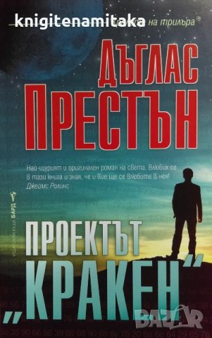 Проектът "Кракен" - Дъглас Престън