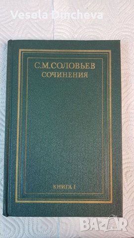 С.М.Соловьев "Сочинения" 1-4 том, снимка 2 - Специализирана литература - 26286029
