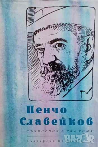 Съчинения в два тома. Том 1-2 Пенчо Славейков, снимка 2 - Българска литература - 53143715