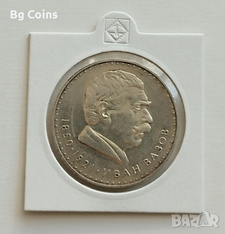 5 лева 1970 Иван Вазов 