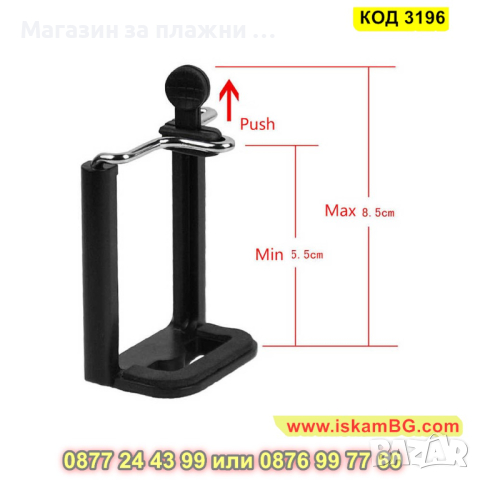 Щипка за телефон с размери от 5.5 до 8.5см с резба 1/4 - универсална - КОД 3196, снимка 4 - Селфи стикове, аксесоари - 44859854