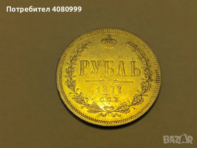 1 Рубла 1877 в прекрасно качество, снимка 3 - Нумизматика и бонистика - 48158764