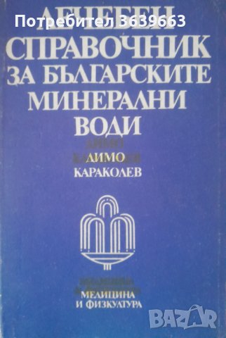 Лечебен справочник за българските минерални води Димо Караколев