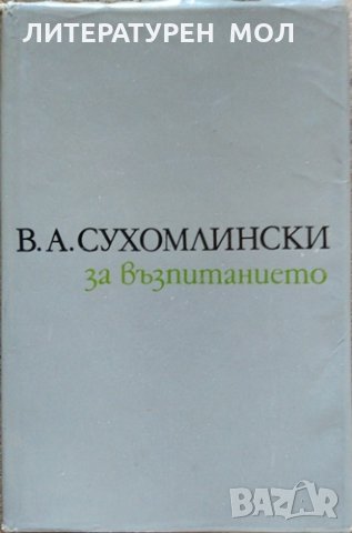 За възпитанието. В. А. Сухомлински 1974 г., снимка 1 - Специализирана литература - 26267950