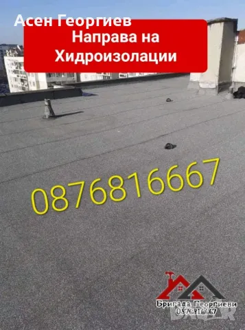 ОТСТРАНЯВАНЕ НА ПОКРИВНИ ТЕЧНОВЕ-0876816667, снимка 3 - Ремонти на покриви - 48790302