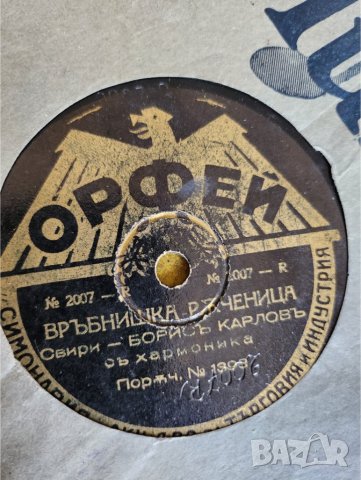 грамофонни плочи стари, бакелитови/шеллакови , отпреди 70-80 години с българска музика, снимка 16 - Грамофонни плочи - 43696043