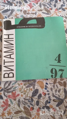 Витамин Б , снимка 9 - Художествена литература - 53019008