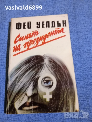 Фей Уелдън - Синът на президента 