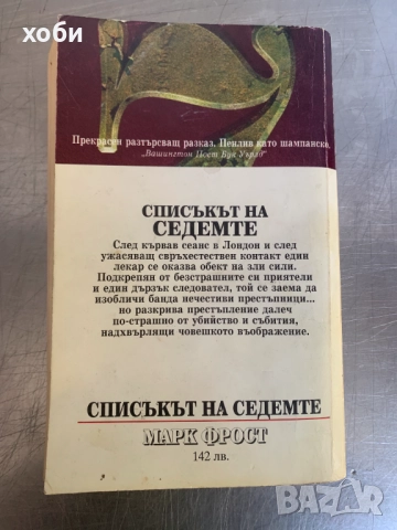 Списъкът на седемте Марк Фрост, снимка 2 - Художествена литература - 51597101
