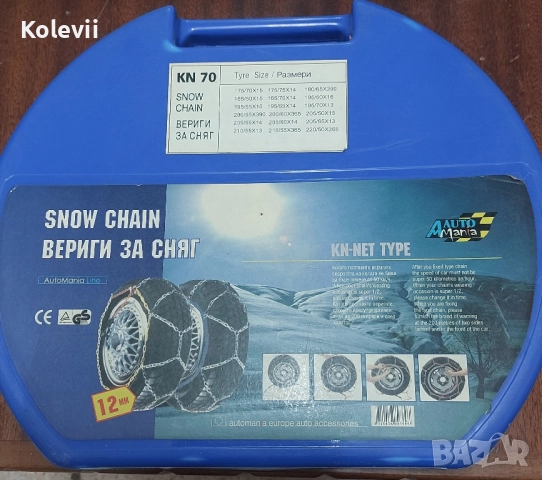 Вериги за сняг KN 70