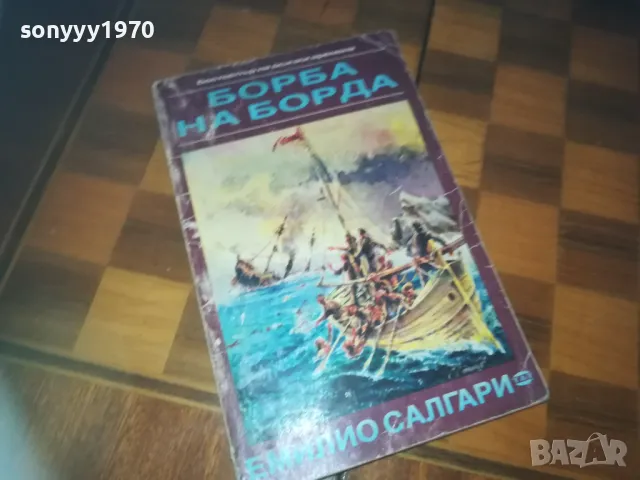 БОРБА НА БОРДА-КНИГА 0310240847, снимка 6 - Други - 47444178