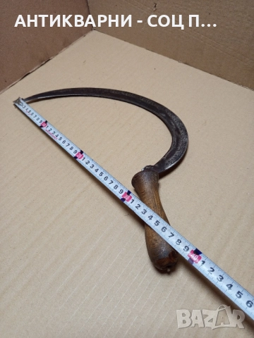 Соц Стар Ръчно Кован Сърп Уникат., снимка 13 - Антикварни и старинни предмети - 51556656
