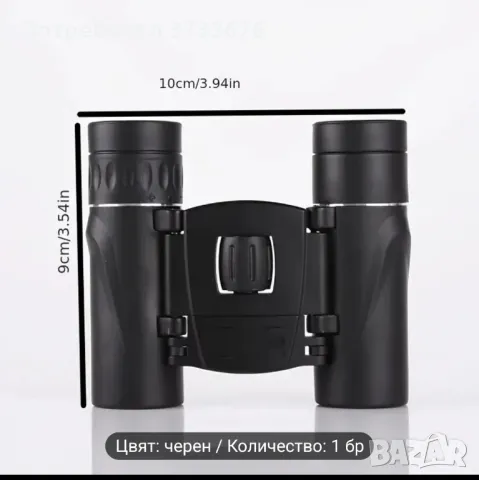 Бинокъл миниатюрен, туристически.