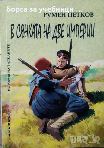 В сянката на две империи (История на Балканите) Автор: Румен Петков