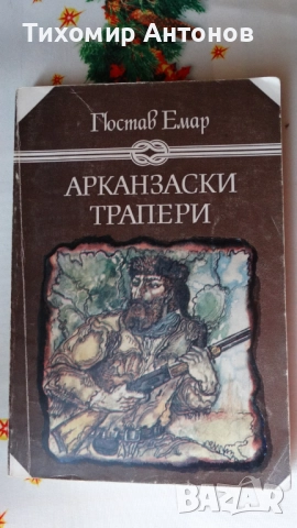 Рафаел Сабатини - Скарамуш; Гюстав Емар - Арканзаски трапери, снимка 10 - Художествена литература - 44464968