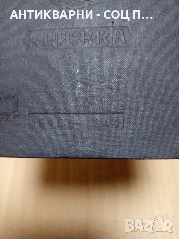 Стара Осигурителна Книжка От 1940г/1944г., снимка 3 - Антикварни и старинни предмети - 52698028