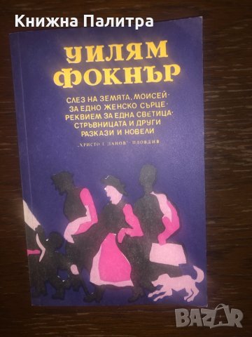 Слез на земята,Моисей За едно женско сърце Уилям Фокнър