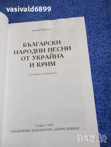 Сергей Цветко - Български народни песни от Украйна и Крим , снимка 4 - Други - 52500073