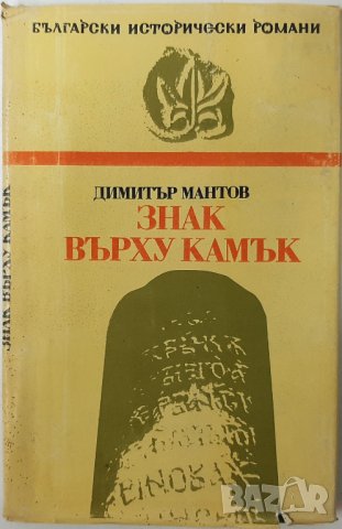 Знак върху камък, Димитър Мантов(1.6.1), снимка 1 - Художествена литература - 43100365