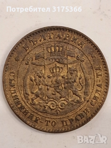 5 стотинки 1881 Княжество България Батенберг, снимка 4 - Нумизматика и бонистика - 51553878