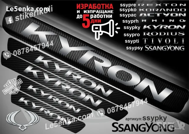 ПРАГОВЕ карбон SsangYong Korando фолио стикери ssypko, снимка 3 - Аксесоари и консумативи - 43510627