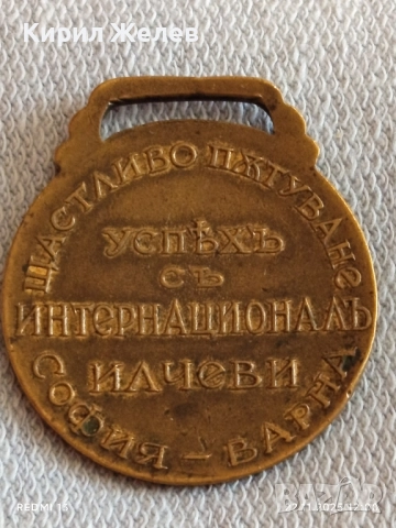 Рядък медал първия Български Автобус ИНТЕРНАЦИОНАЛ уникат за КОЛЕКЦИОНЕРИ 50873, снимка 9 - Антикварни и старинни предмети - 52501260