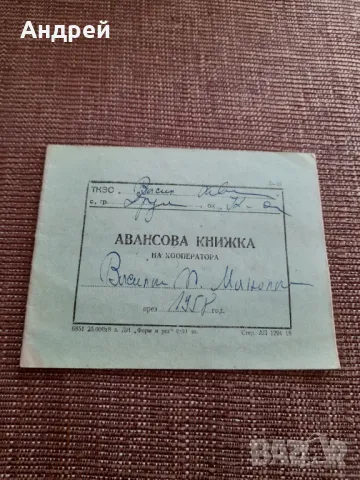 Стара авансова книжка на кооператора