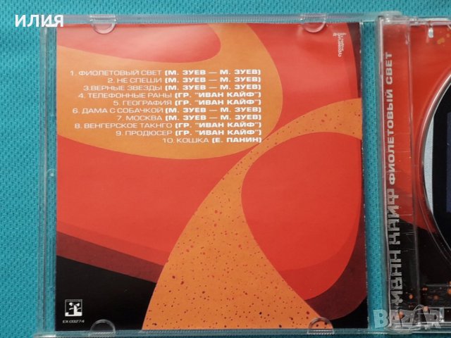Иван Кайф – 2003 - Фиолетовый Свет, снимка 3 - CD дискове - 43084661