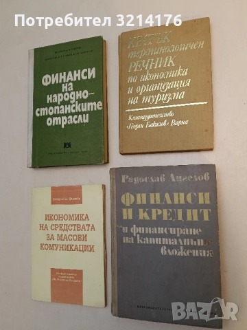 Кратък терминологичен речник по икономика и организация на туризма – Колектив т.к.