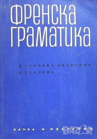 Френска граматика, снимка 1 - Чуждоезиково обучение, речници - 44906526