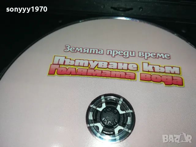 ПЪТУВАНЕ КЪМ ГОЛЯМАТА ВОДА-ДВД 2602251314, снимка 8 - DVD филми - 49284080