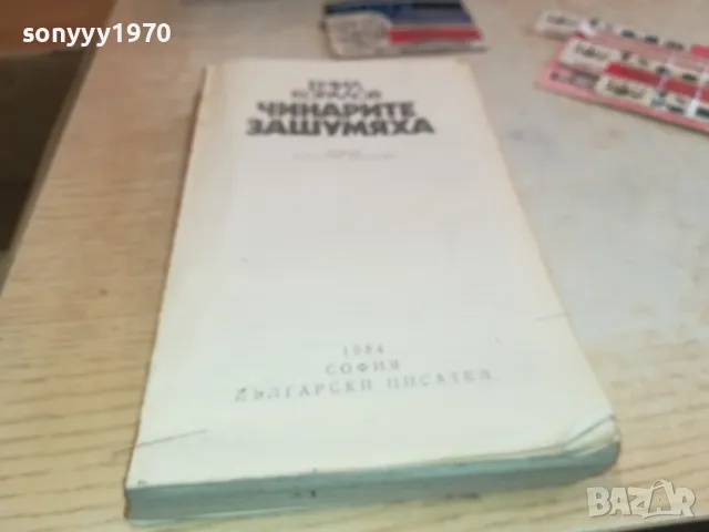 ЧИНАРИТЕ ЗАШУМЯХА 2001251013, снимка 7 - Художествена литература - 48749280