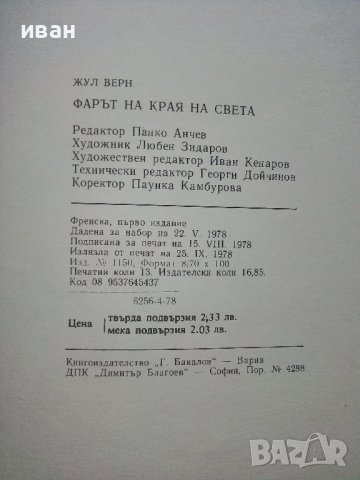 Фарът на края на света - Жул Верн - 1978г., снимка 5 - Детски книжки - 36951738
