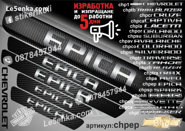 ПРАГОВЕ карбон CHEVROLET CAPTIVA фолио стикери chpca, снимка 8 - Аксесоари и консумативи - 39108085