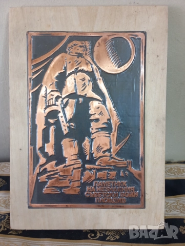 стар меден плакет-паметникът альоша