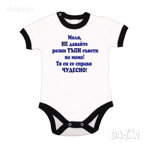 Бебешко боди Не давайте тъпи съвети на мама - синьо, снимка 2 - Бодита за бебе - 33243704