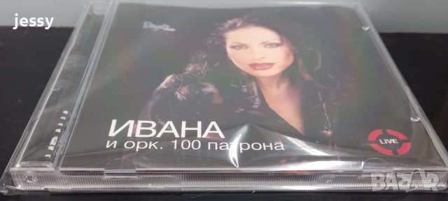 Ивана и орк. 100 патрона, снимка 3 - CD дискове - 36328685